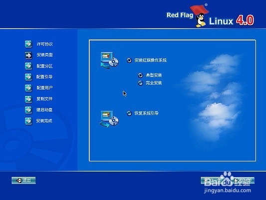 红旗Linux安装教程