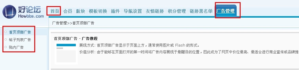 如何给论坛设置广告,让它为你赚钱