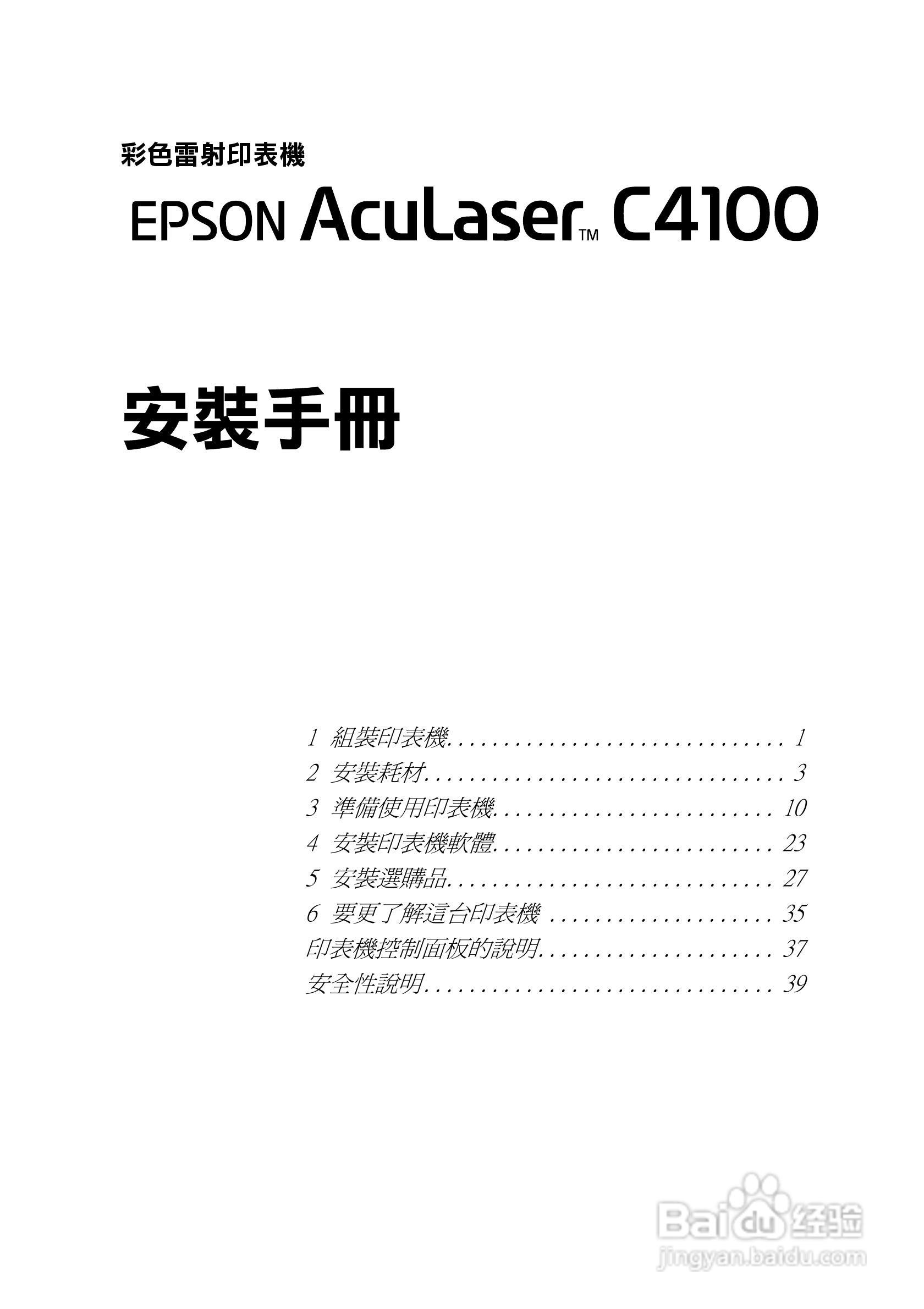 EPSON Aculaser C4100 彩色雷射表机安装说明书:[1]