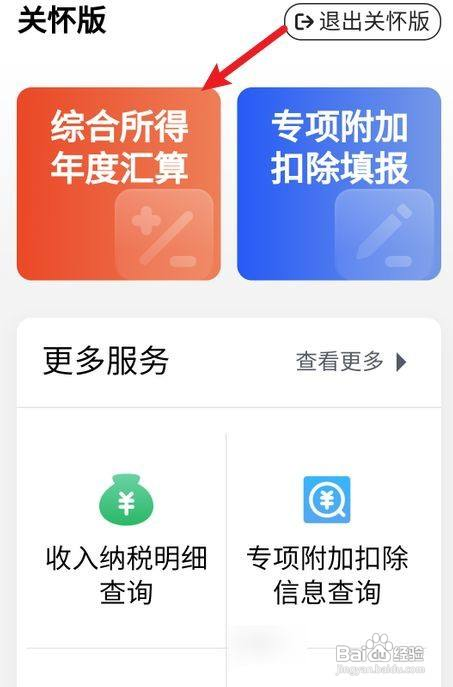 个人所得税app如何开启大字体关怀版