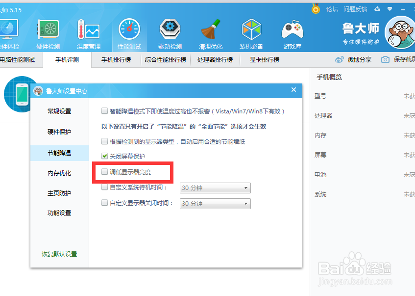 怎么开启鲁大师调低显示器亮度的功能