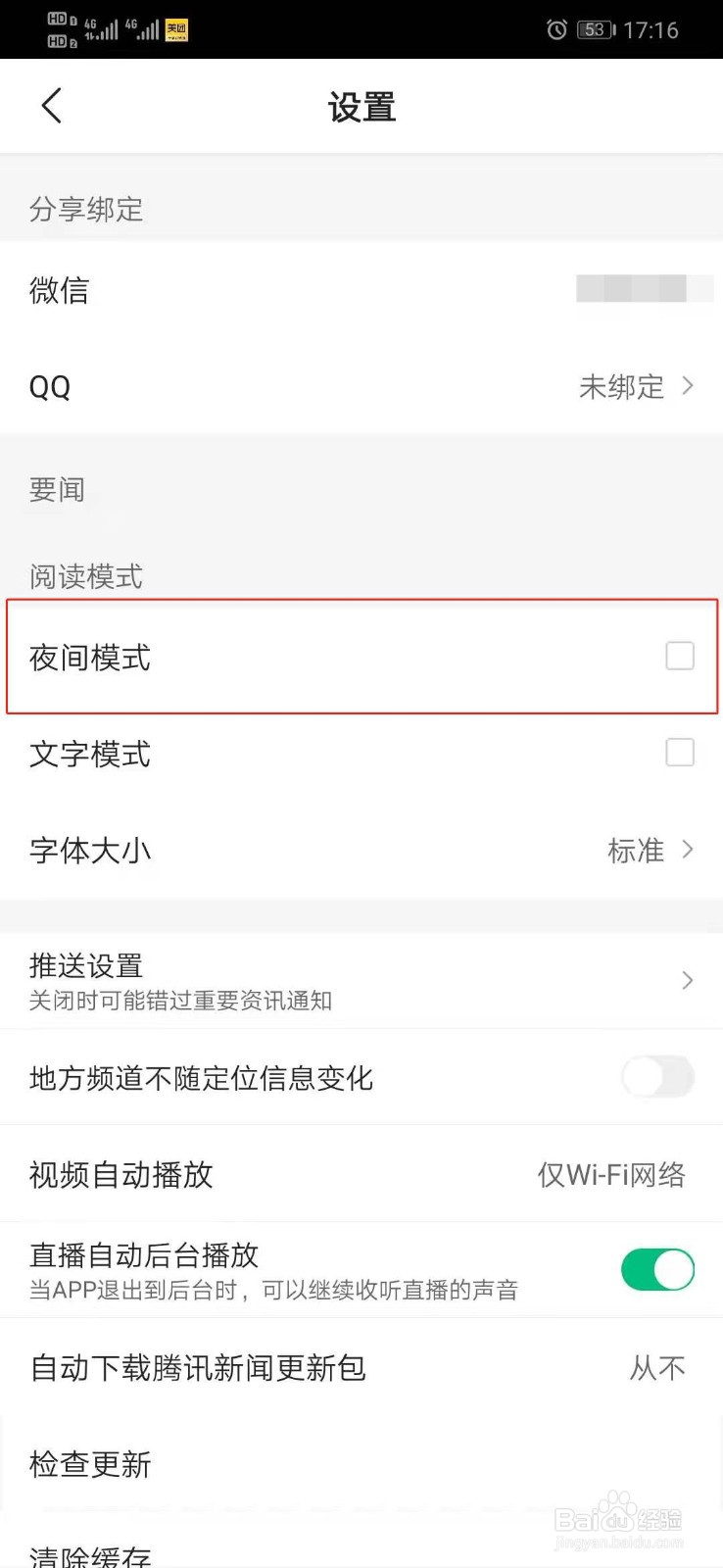 腾讯新闻怎么设置夜间模式