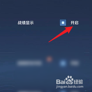 王者荣耀怎样关闭战绩显示