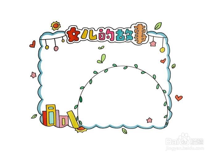 女儿的故事读书卡怎么做