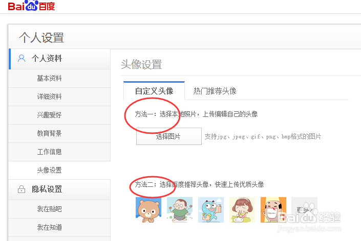 注册完百度账号后，怎样设置在百度经验中的头像