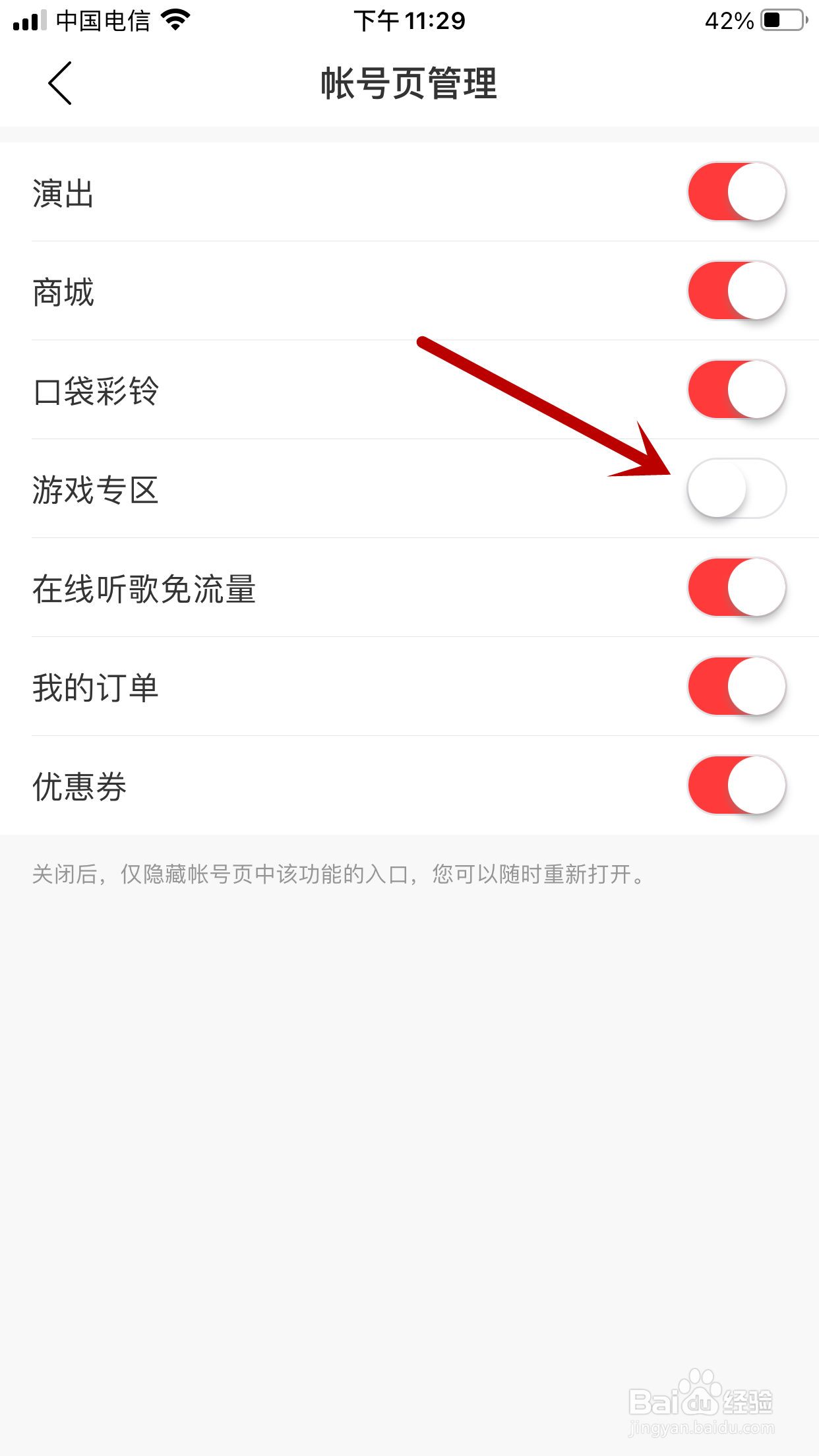 网易云音乐如何隐藏账号页中的游戏专区功能入口