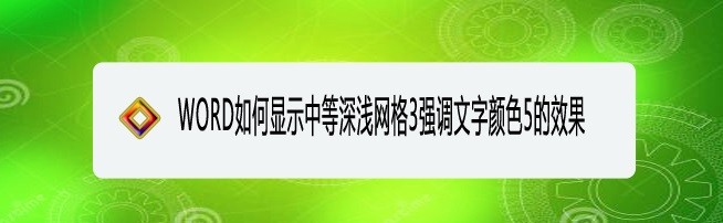 <b>WORD如何显示中等深浅网格3强调文字颜色5的效果</b>