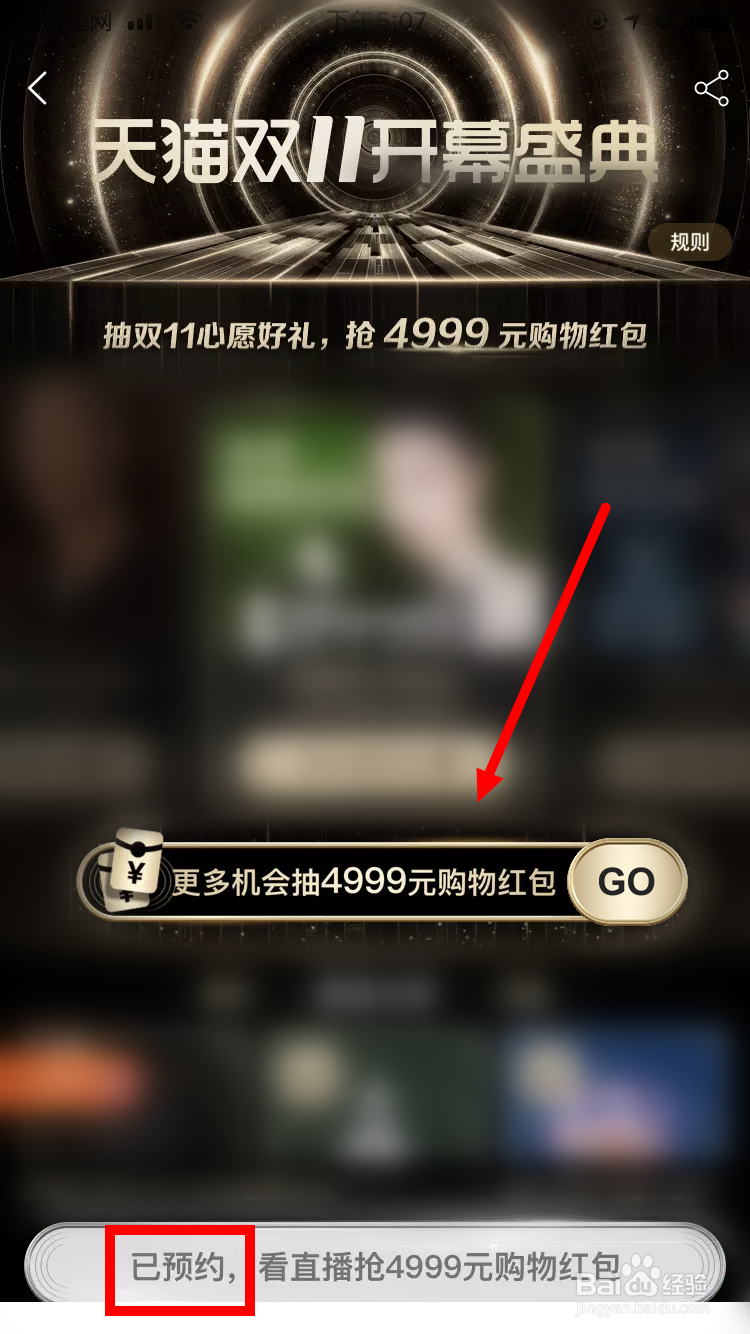 如何预约天猫双11开幕盛典