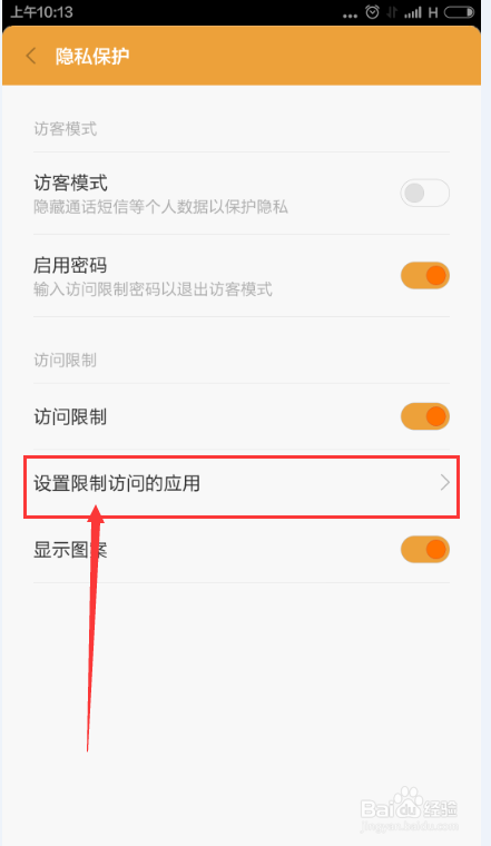小米手机如何给应用程序加密?
