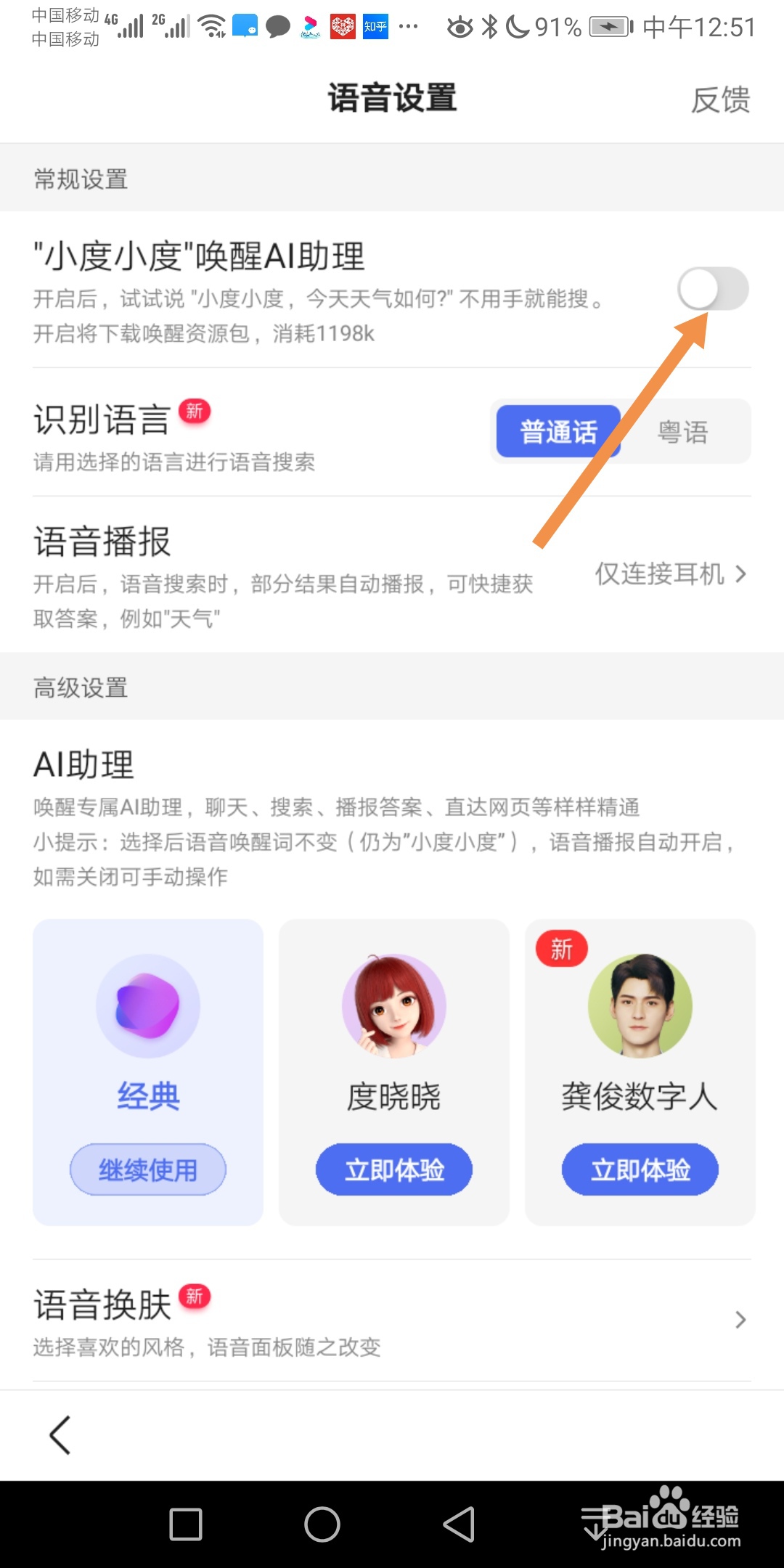 手机百度如何关闭小度小度唤醒AI助理功能