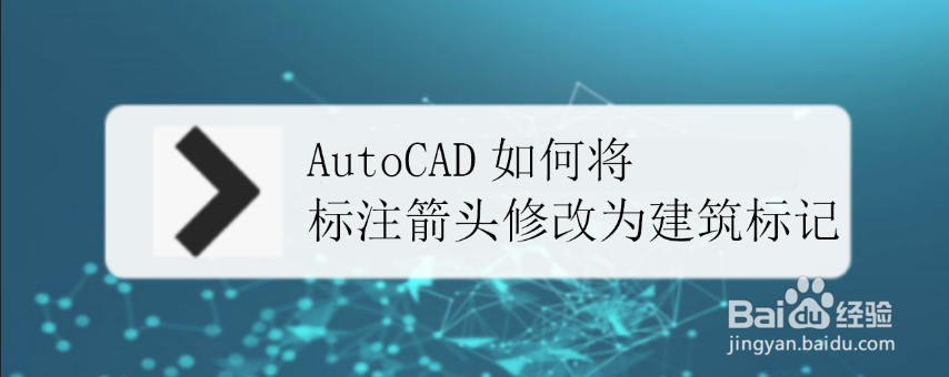 <b>AutoCAD如何将标注箭头修改为建筑标记</b>