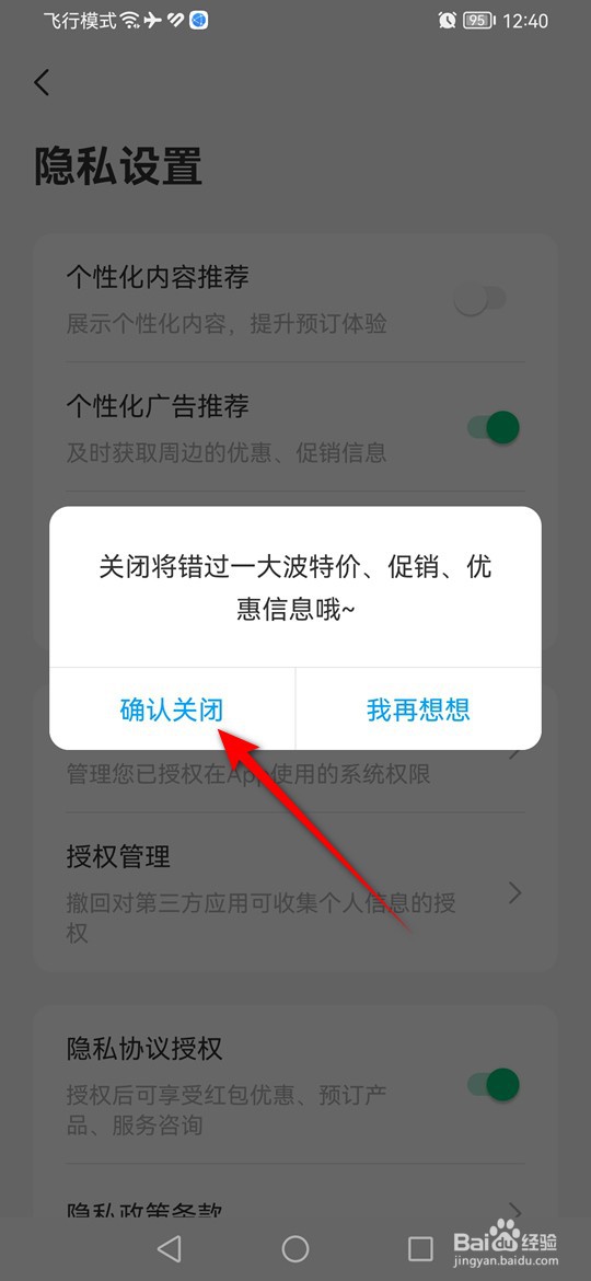 同程旅行个性化广告推荐如何开启与关闭