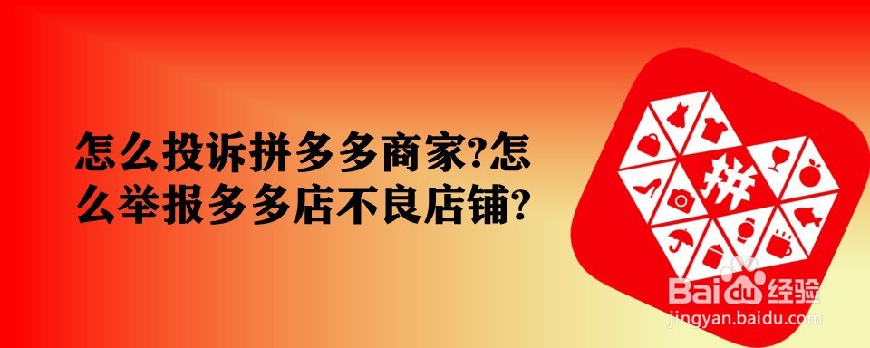 怎么投诉拼多多商家?怎么举报多多店不良店铺?