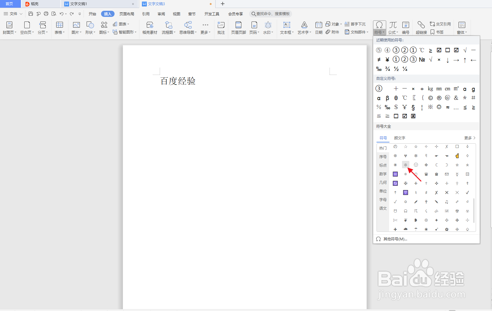 Word文档如何插入雪花图案