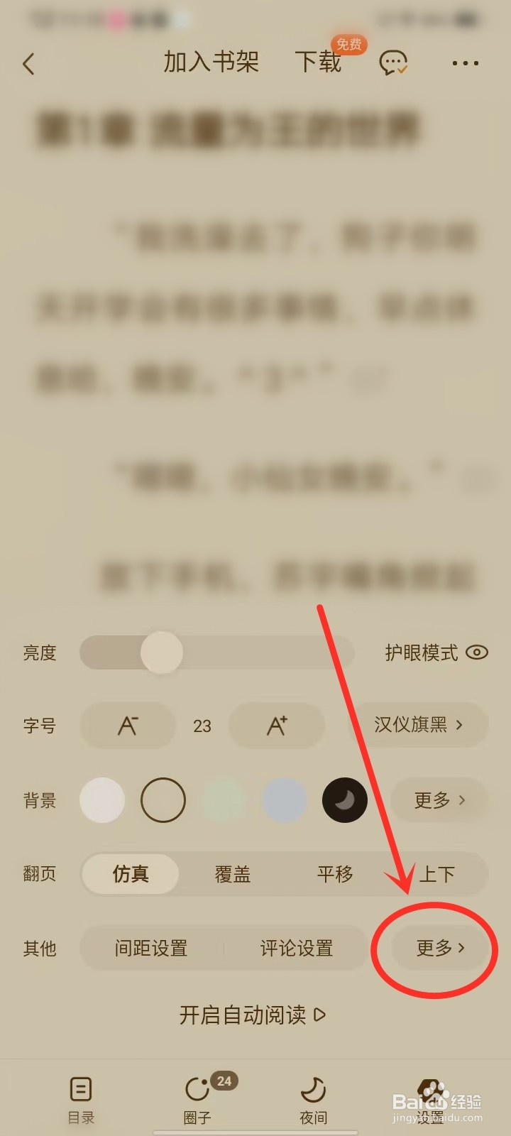 番茄小说下拉添加书签功能怎么设置