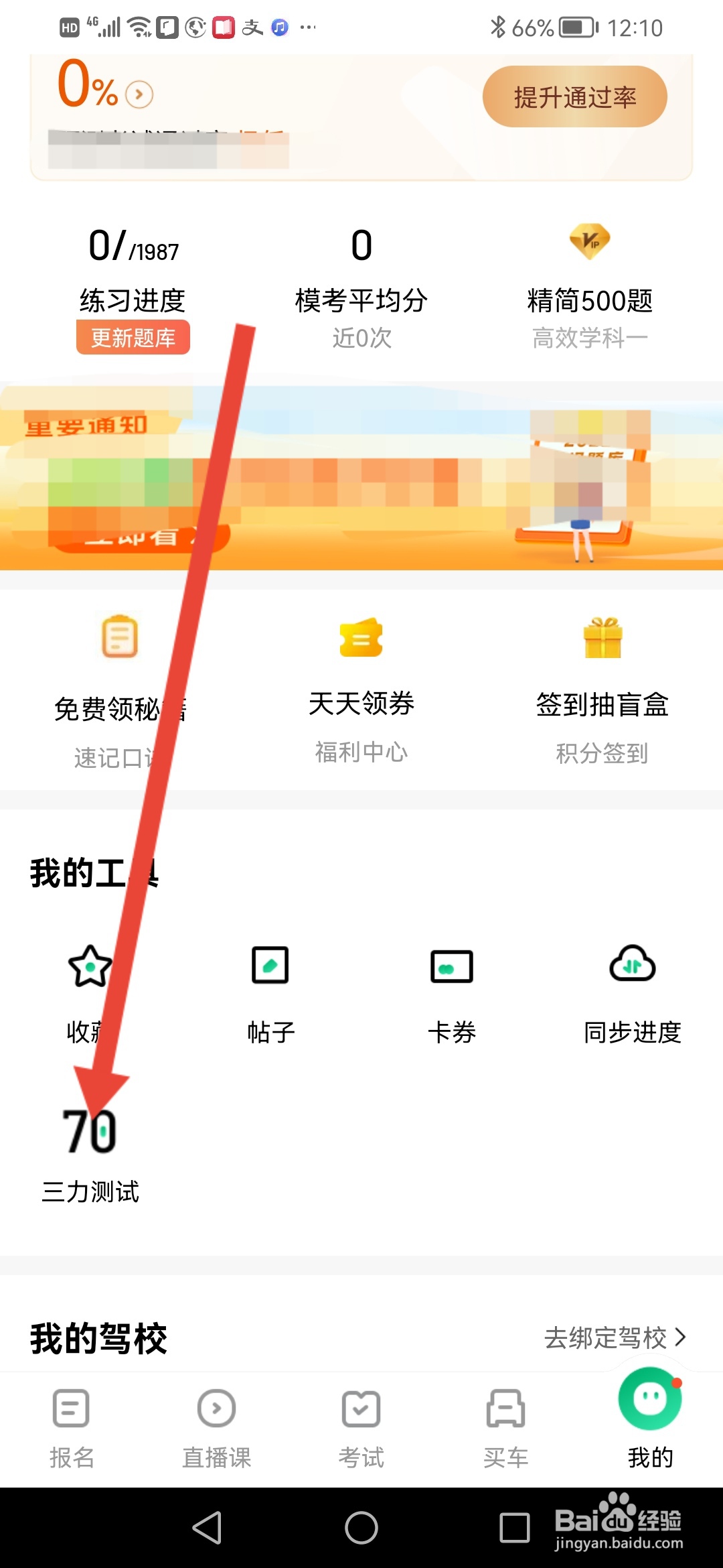 驾校一点通，三力测试在哪里操作