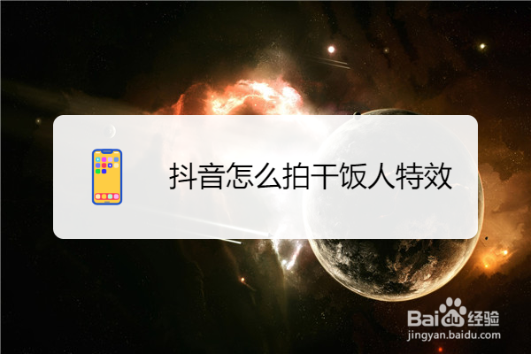 抖音怎么拍干饭人特效