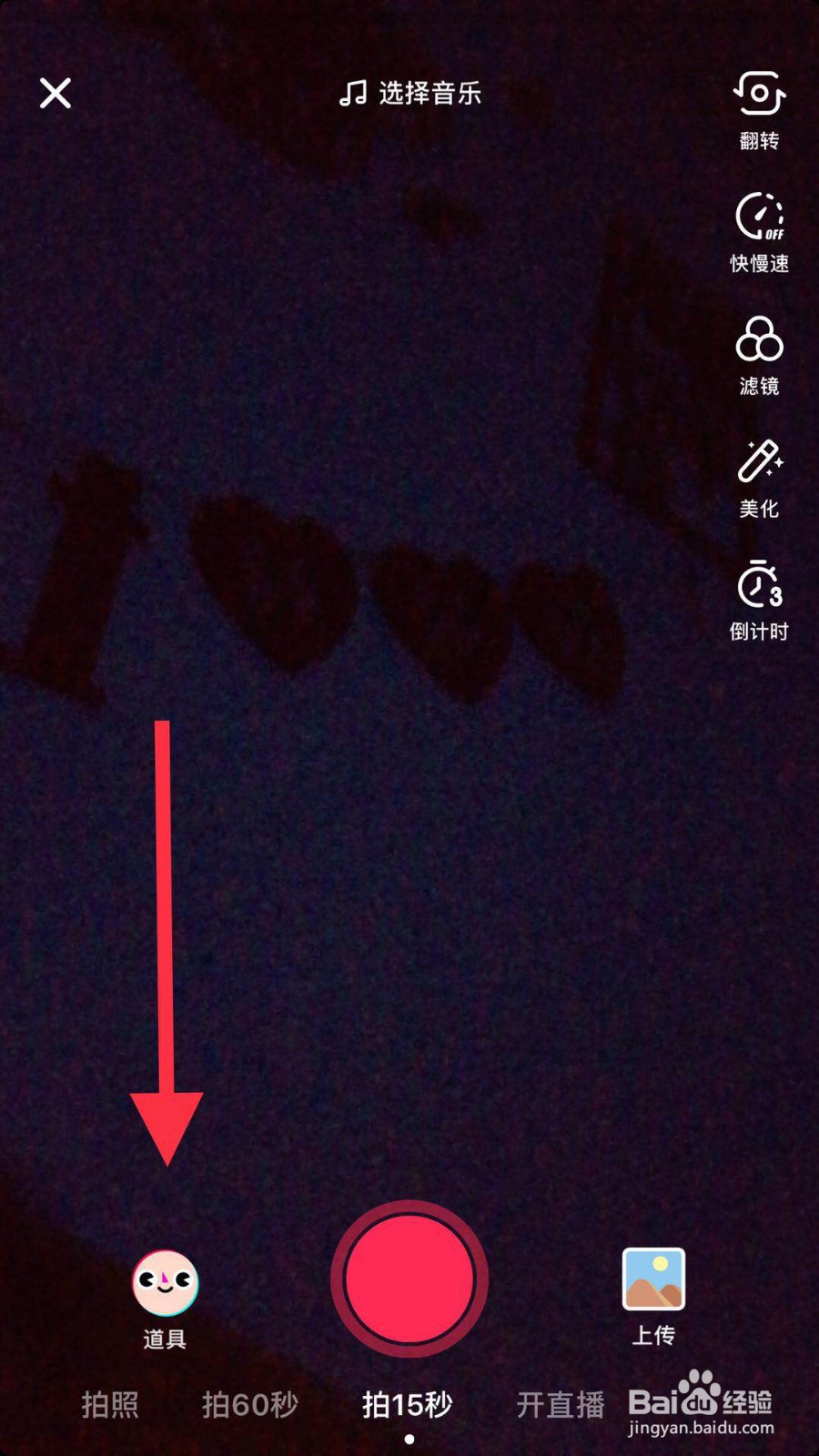 抖音如何拍摄我想对你说视频?