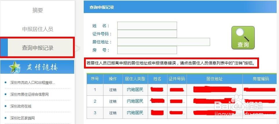 办理深圳新居住证之居住人员自主申报居住信息