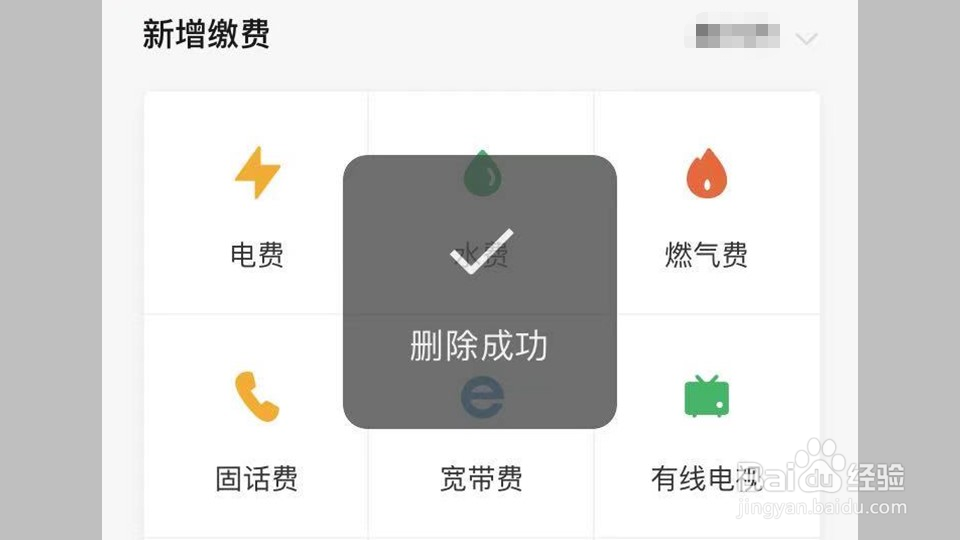 微信缴费怎么删除旧的缴费账号