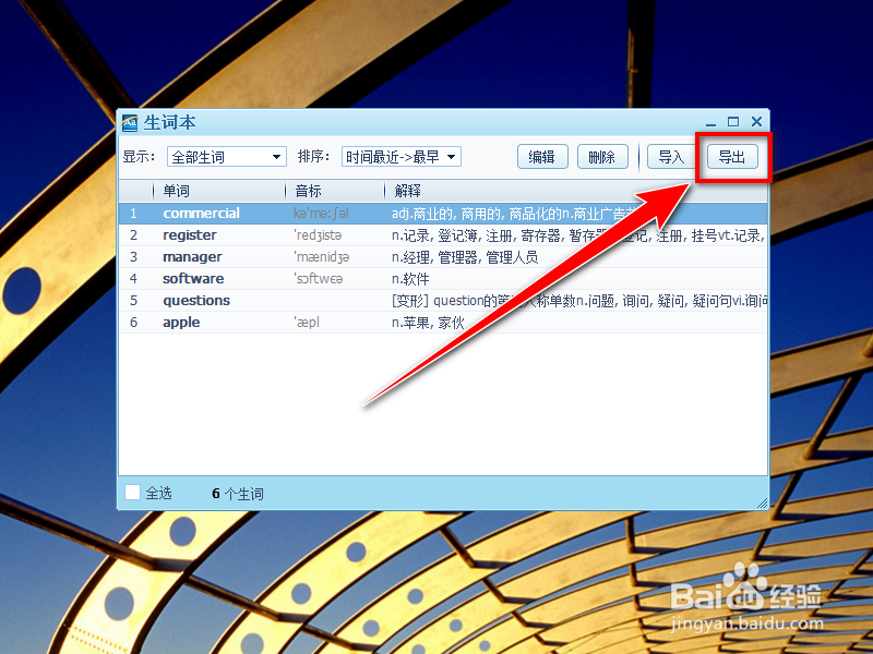 QQ词典如何导出生词本