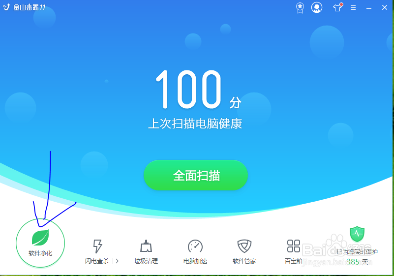 金山毒霸如何净化软件