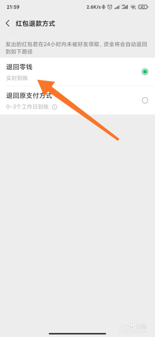 微信紅包如何設置退回到零錢