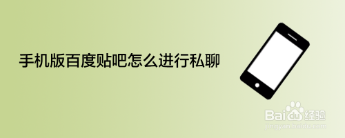 手机版百度贴吧怎么进行私聊
