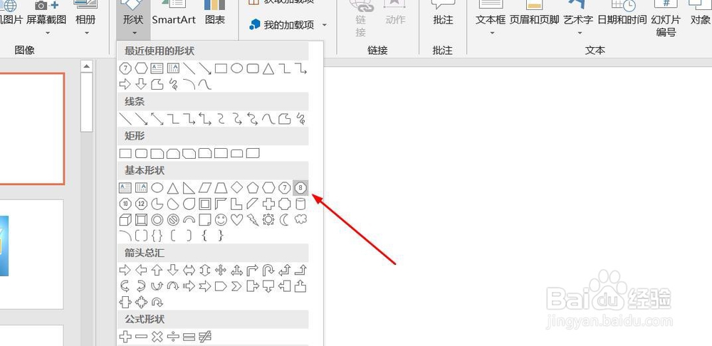 PPT演示文档如何插入八边形
