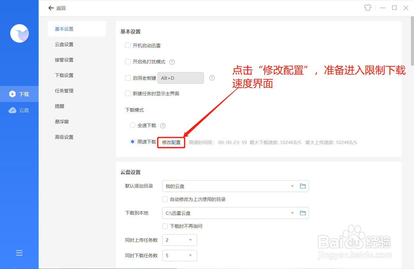 迅雷如何开启限速下载时间段功能
