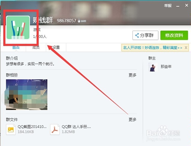 怎么更换QQ群头像?QQ群头像如何换?