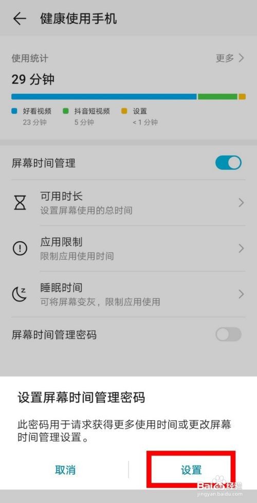 荣耀20手机如何设置屏幕时间管理密码