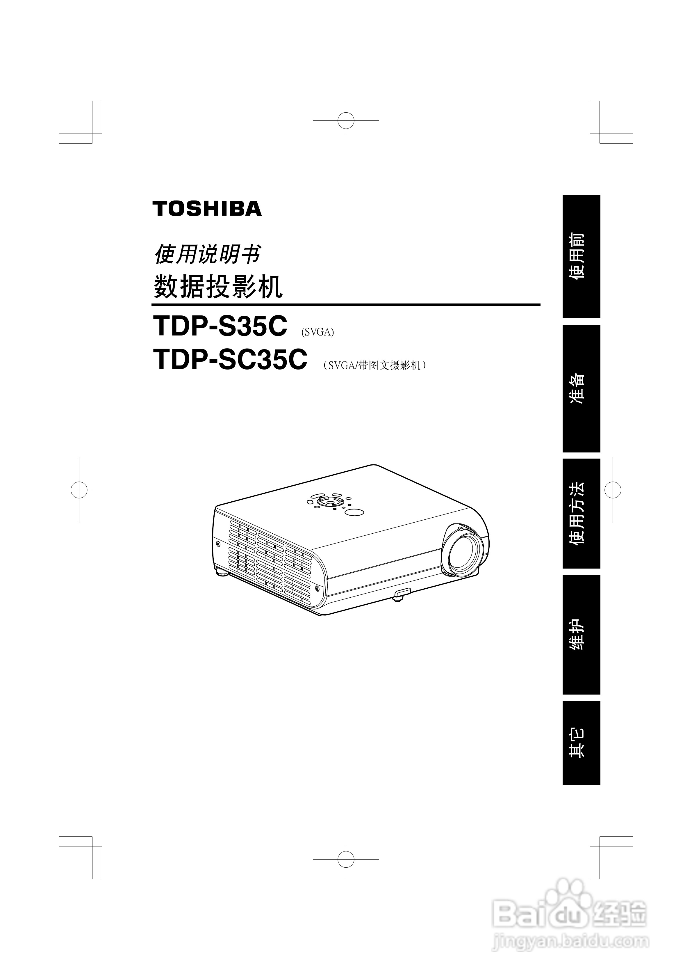 东芝 TDP-S35C影机说明书:[1]-百度经验