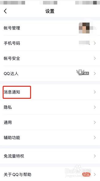 手机QQ怎么设置群消息
