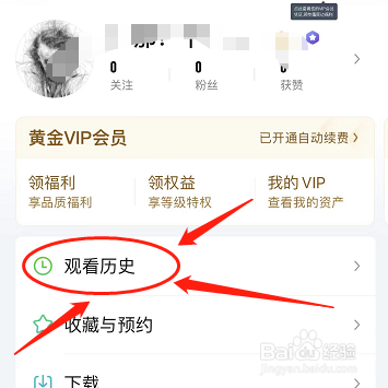 爱奇艺如何删除观看历史