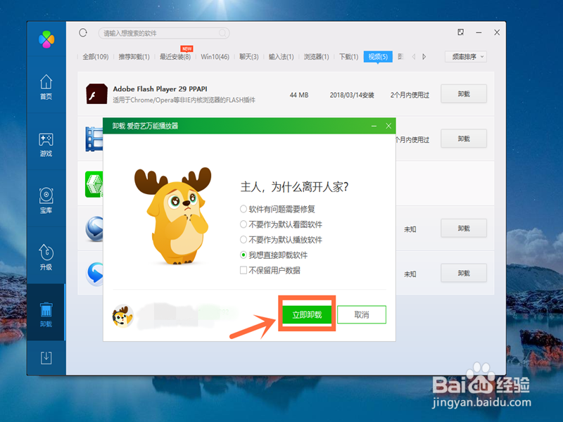 如何卸载顽固软件爱奇艺万能播放器