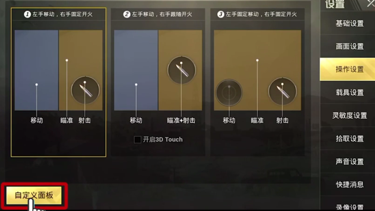 刺激战场三指键位怎么设置