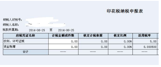 网上如何申报印花税