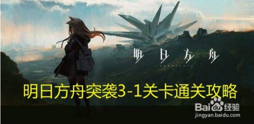 我来了 明日方舟突袭3 1关卡通关攻略 百度经验 我来了 明日方舟突袭3 1关卡通关攻略 百度经验