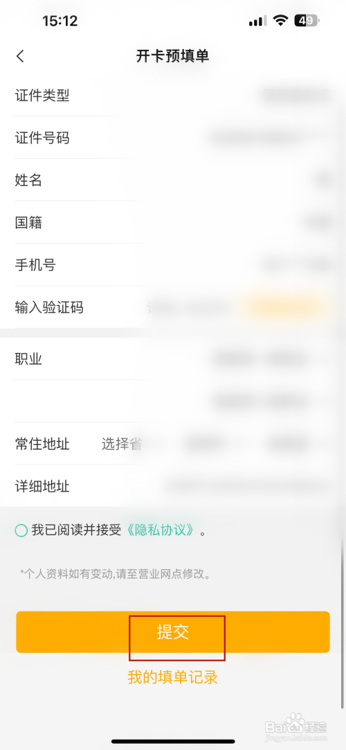 中国农业银行APP里面开卡预填单如何提交