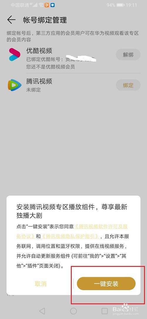 华为视频怎么绑定腾讯视频账号