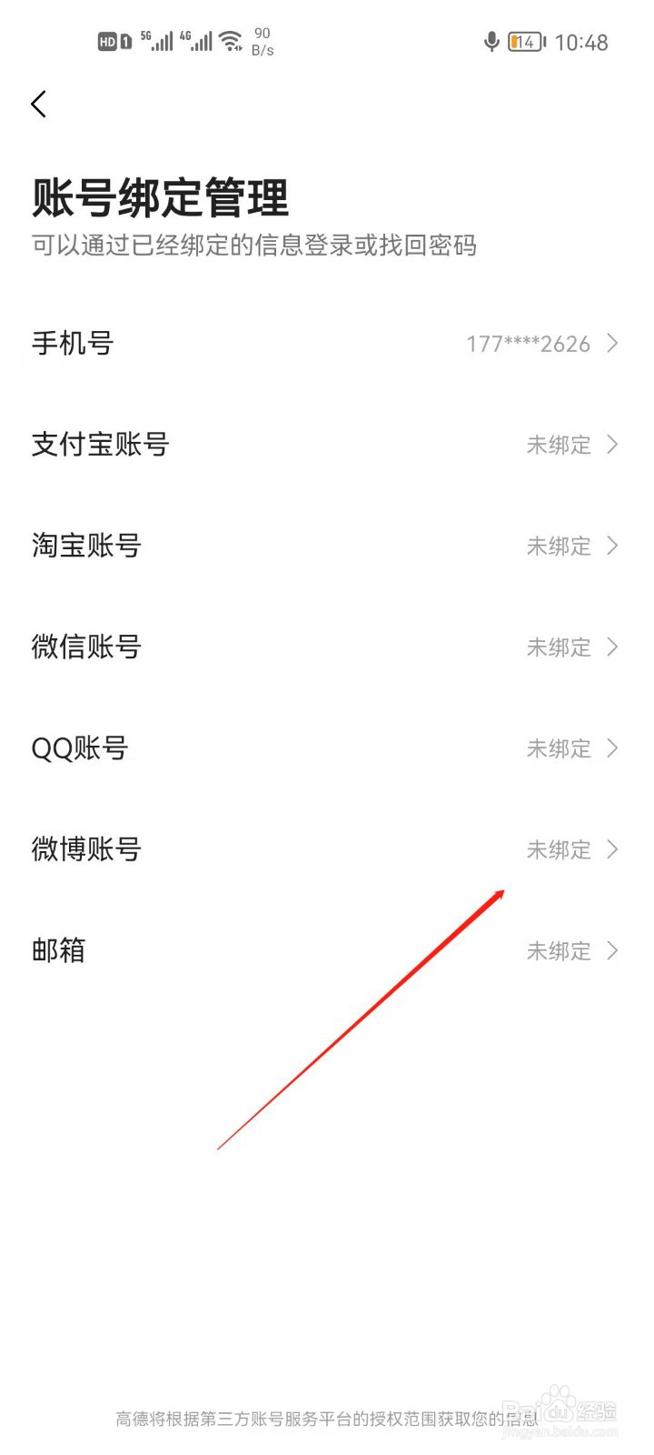 高德地图怎么绑定微博