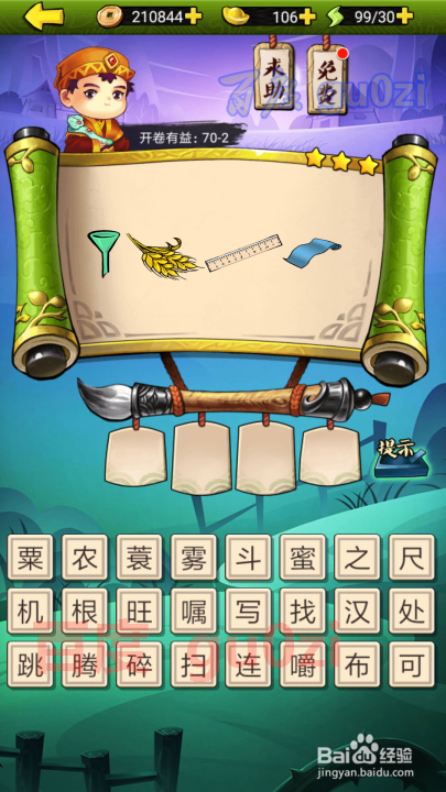 疯狂猜成语3 开卷有益第70关攻略答案
