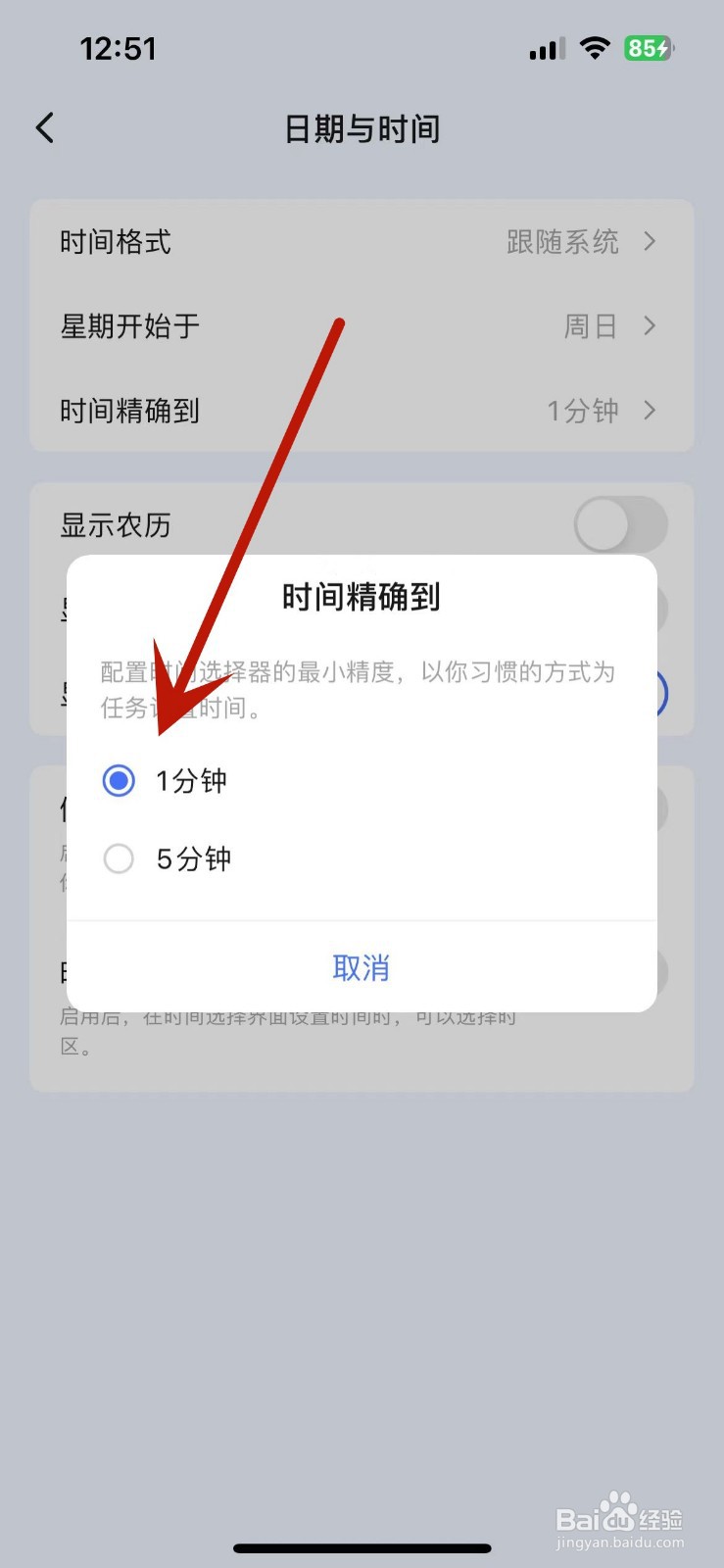 滴答清单怎么设置时间精确到1分钟