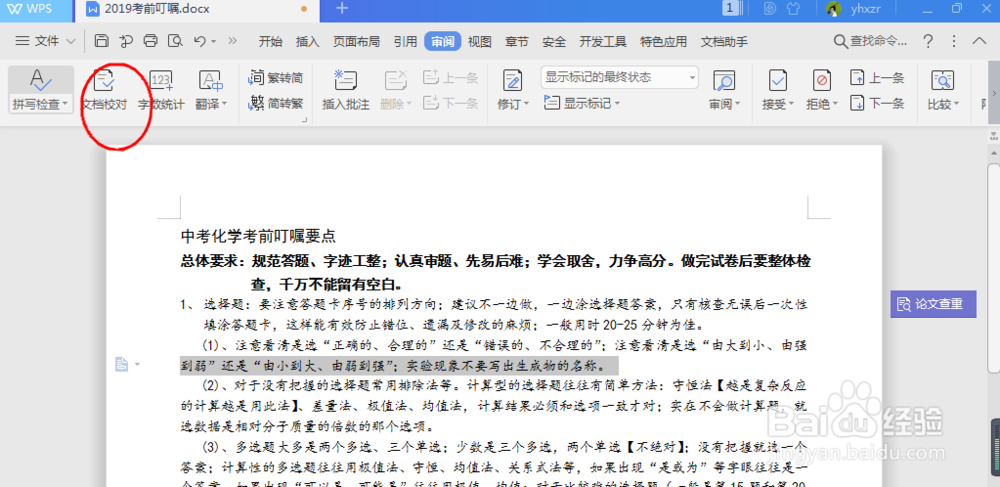如何快速找出word中的错别字?