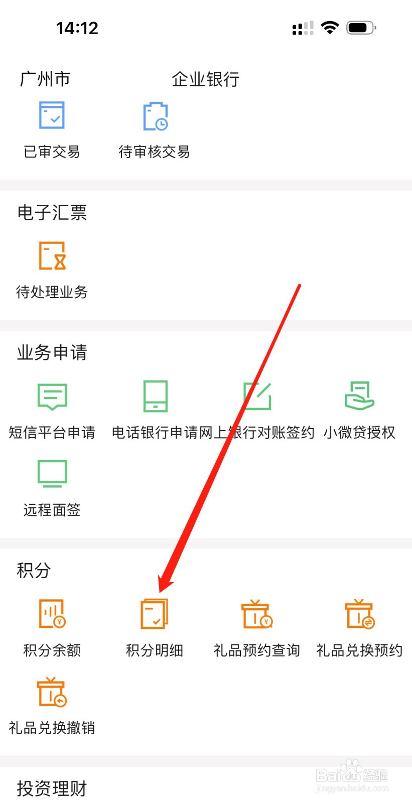 广东农信企业手机银行如何查看积分明细
