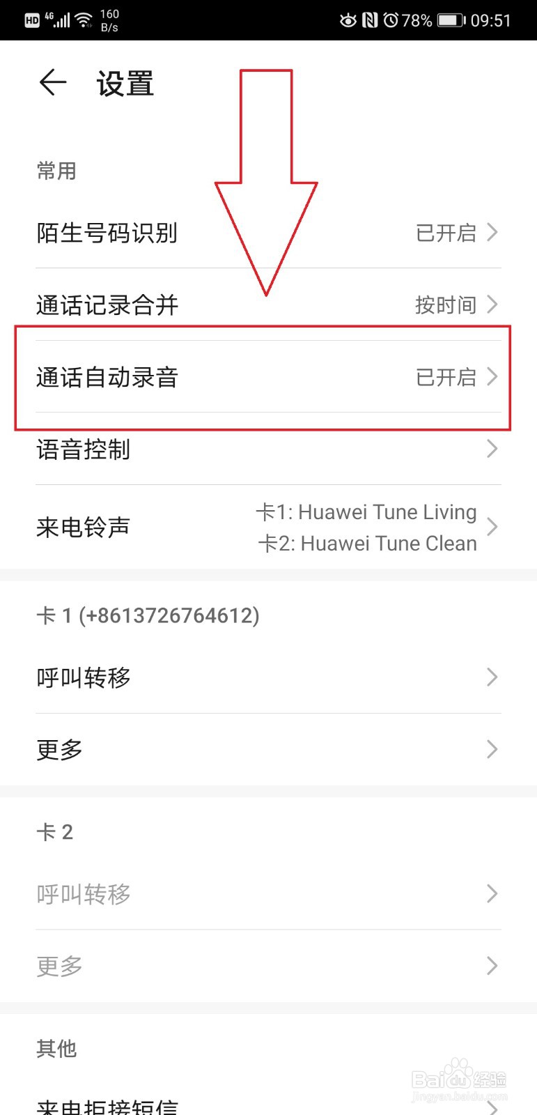 HUWEI P20 PRO手机如何开启通话录音功能