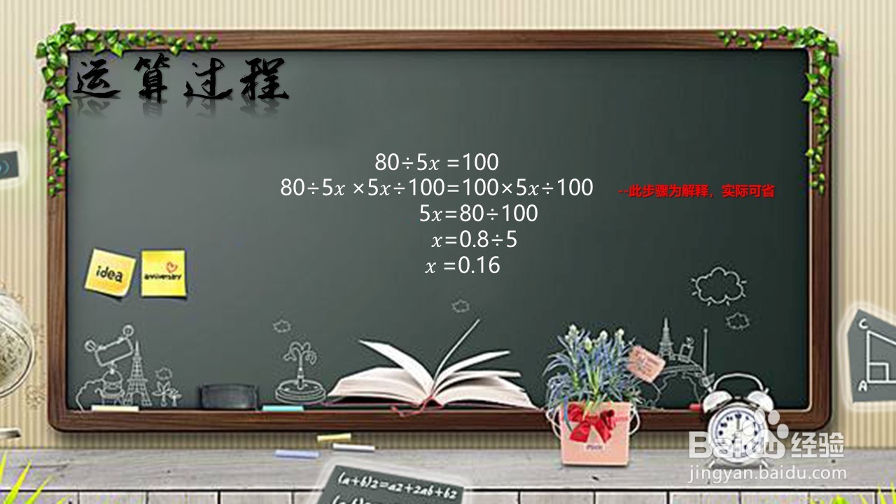 80÷5x=100怎么解方程