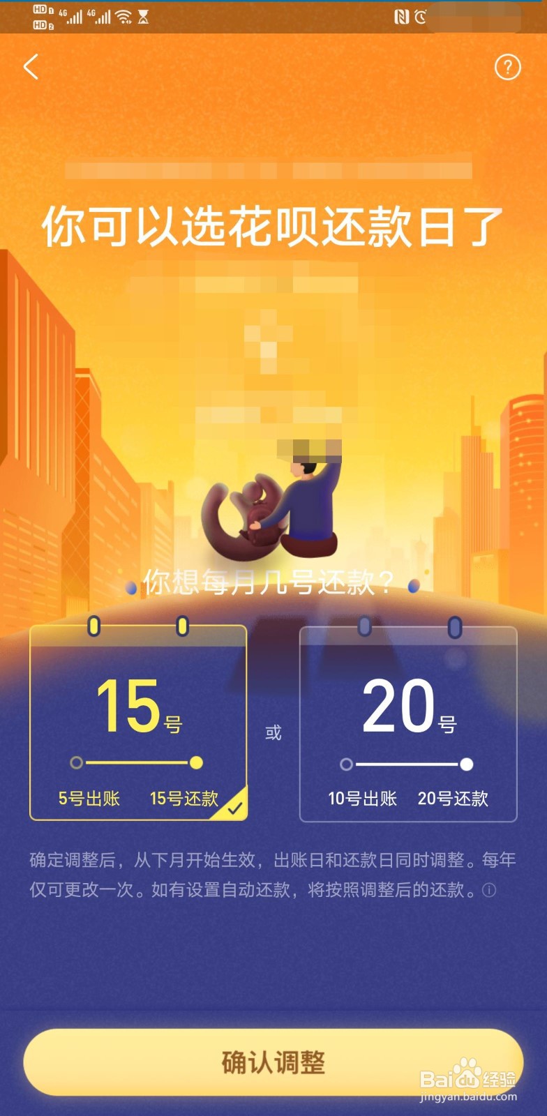 如何修改花呗的还款日？