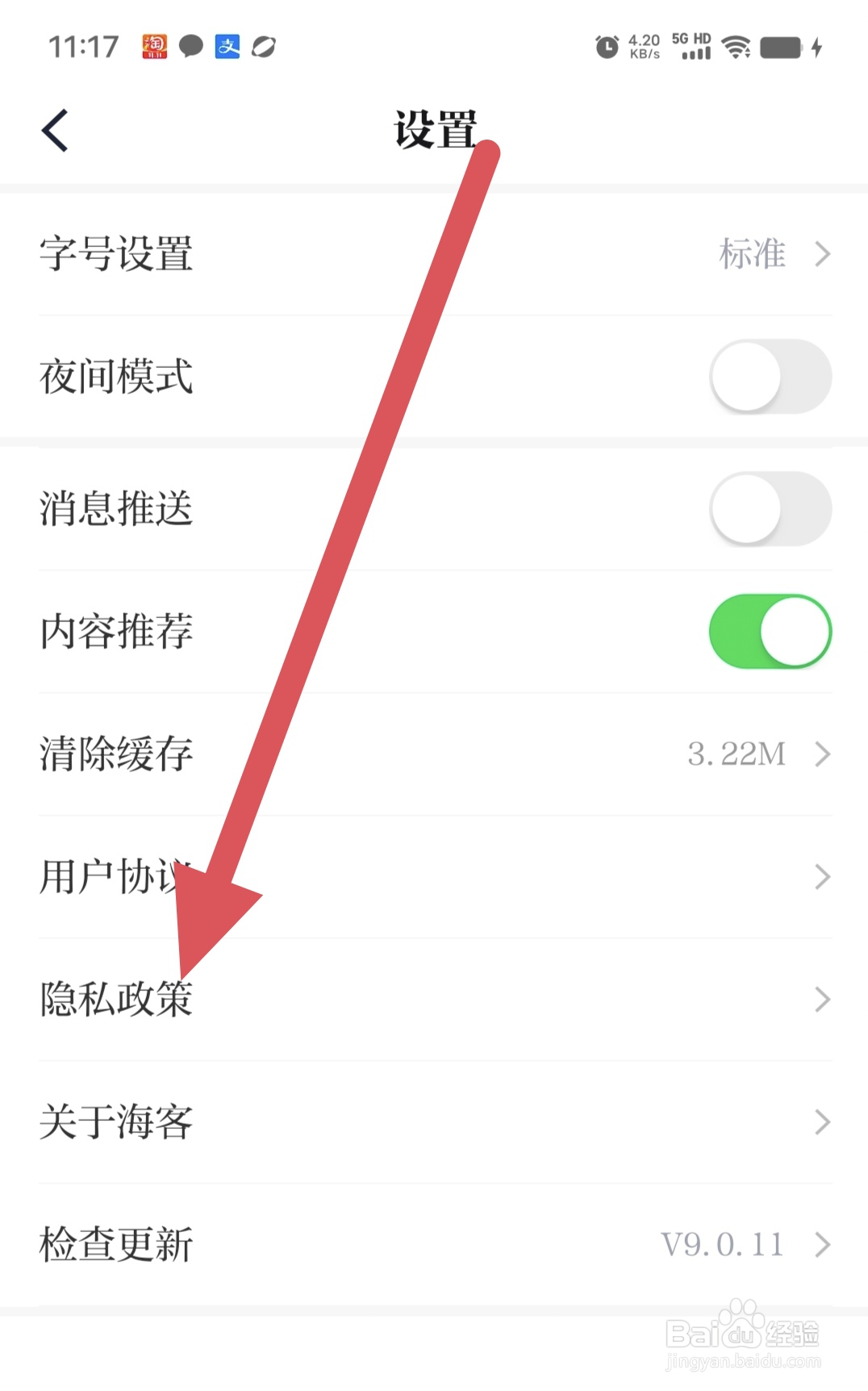 海客新闻如何查看隐私政策?